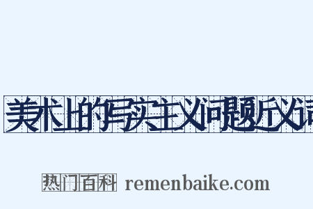 美术上的写实主义问题近义词是什么意思的图片